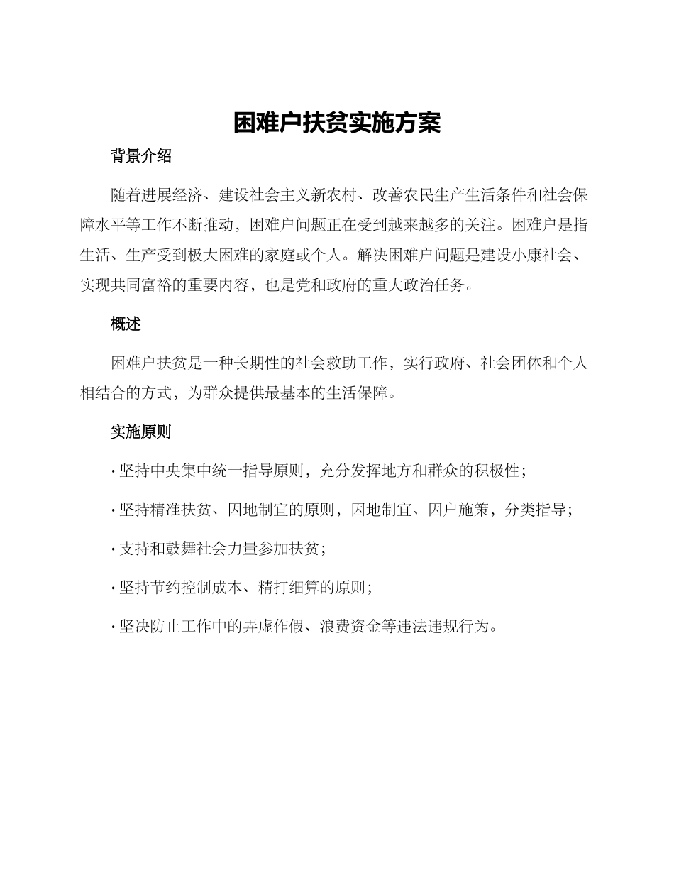 困难户扶贫实施方案_第1页