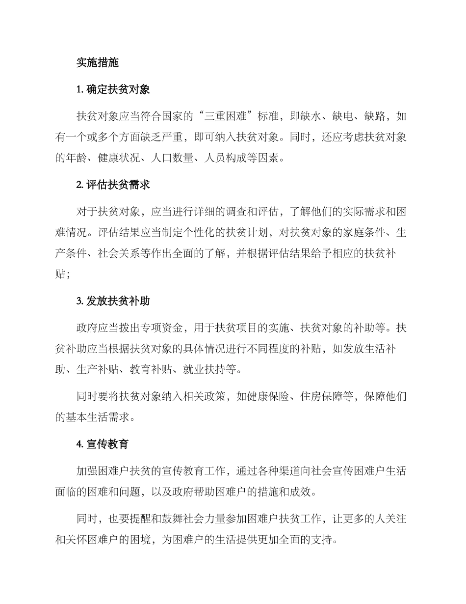 困难户扶贫实施方案_第2页