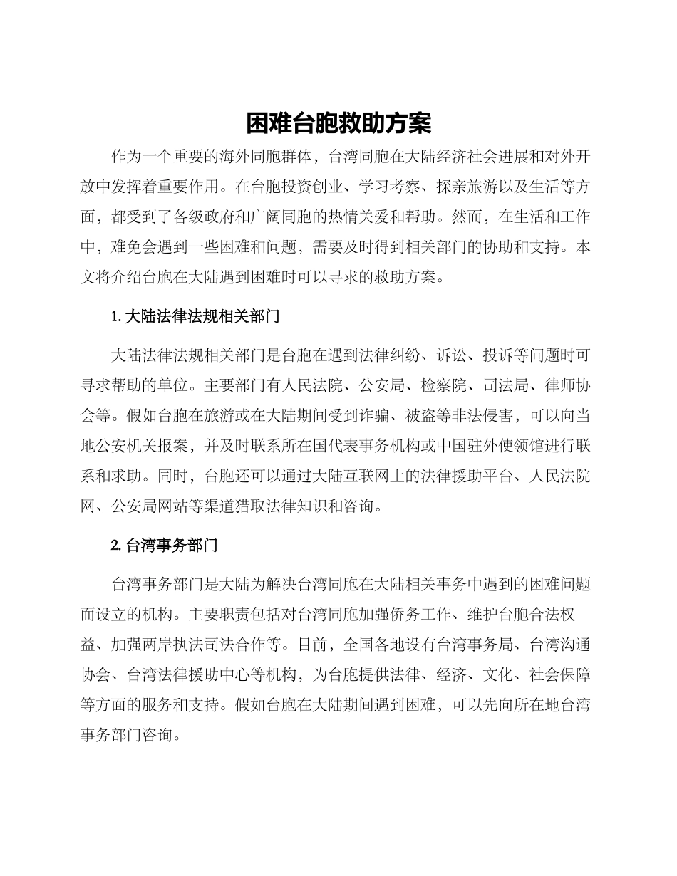 困难台胞救助方案_第1页