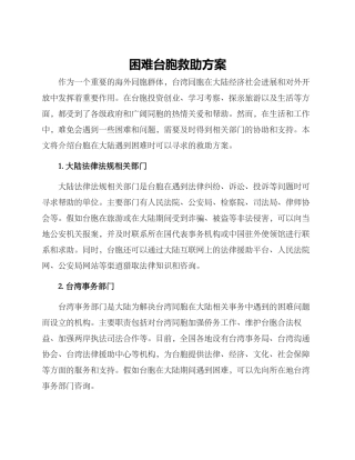 困难台胞救助方案