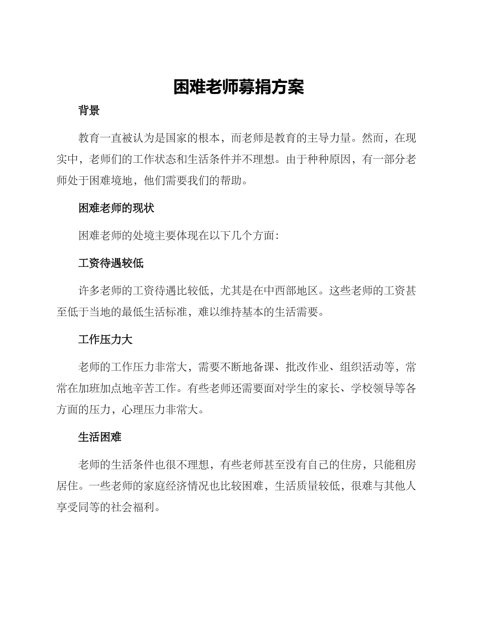 困难教师募捐方案_第1页