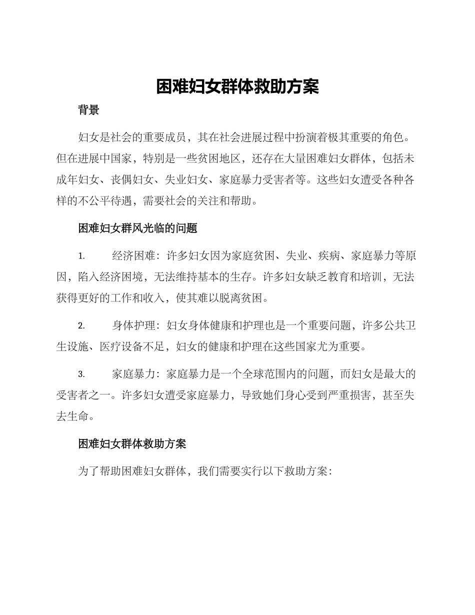 困难妇女群体救助方案_第1页