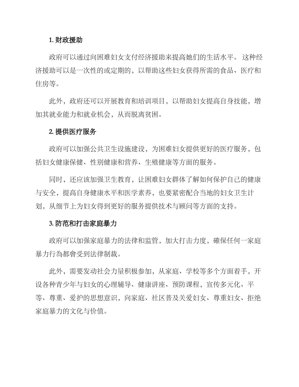 困难妇女群体救助方案_第2页