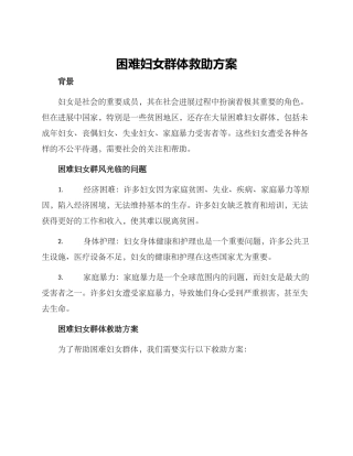 困难妇女群体救助方案