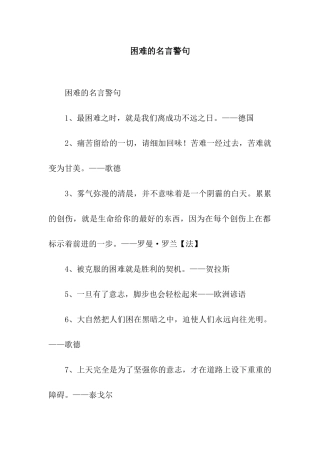 困难的名言警句