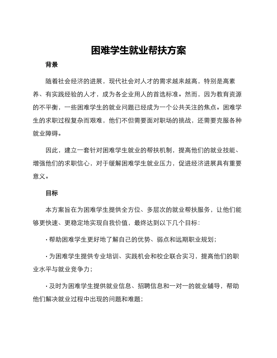困难学生就业帮扶方案_第1页