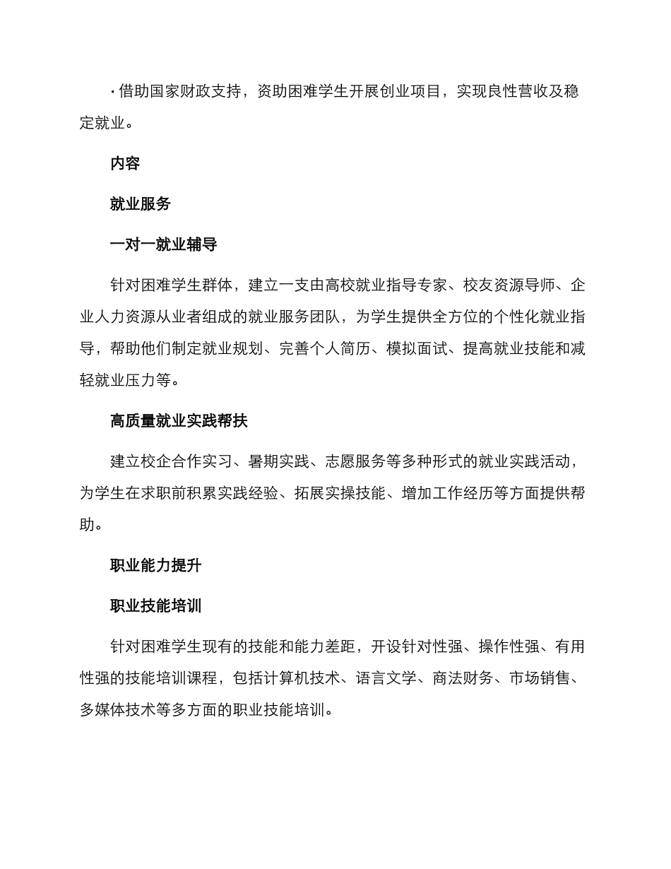 困难学生就业帮扶方案_第2页
