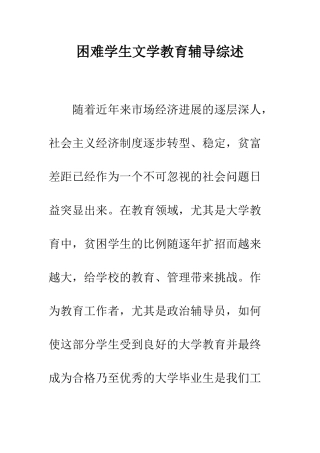困难学生文学教育辅导综述