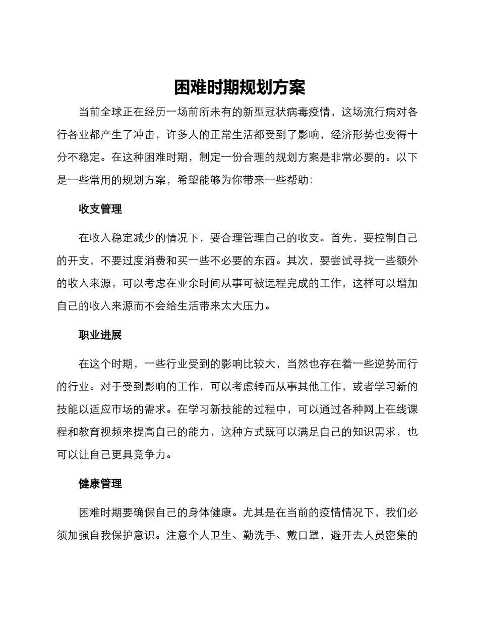 困难时期规划方案_第1页