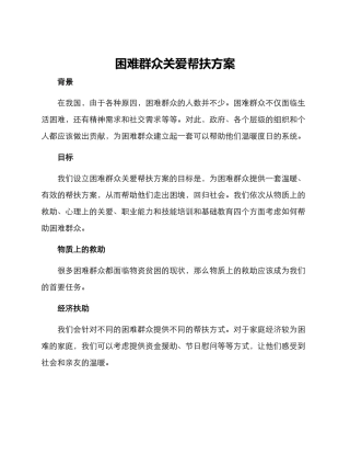 困难群众关爱帮扶方案