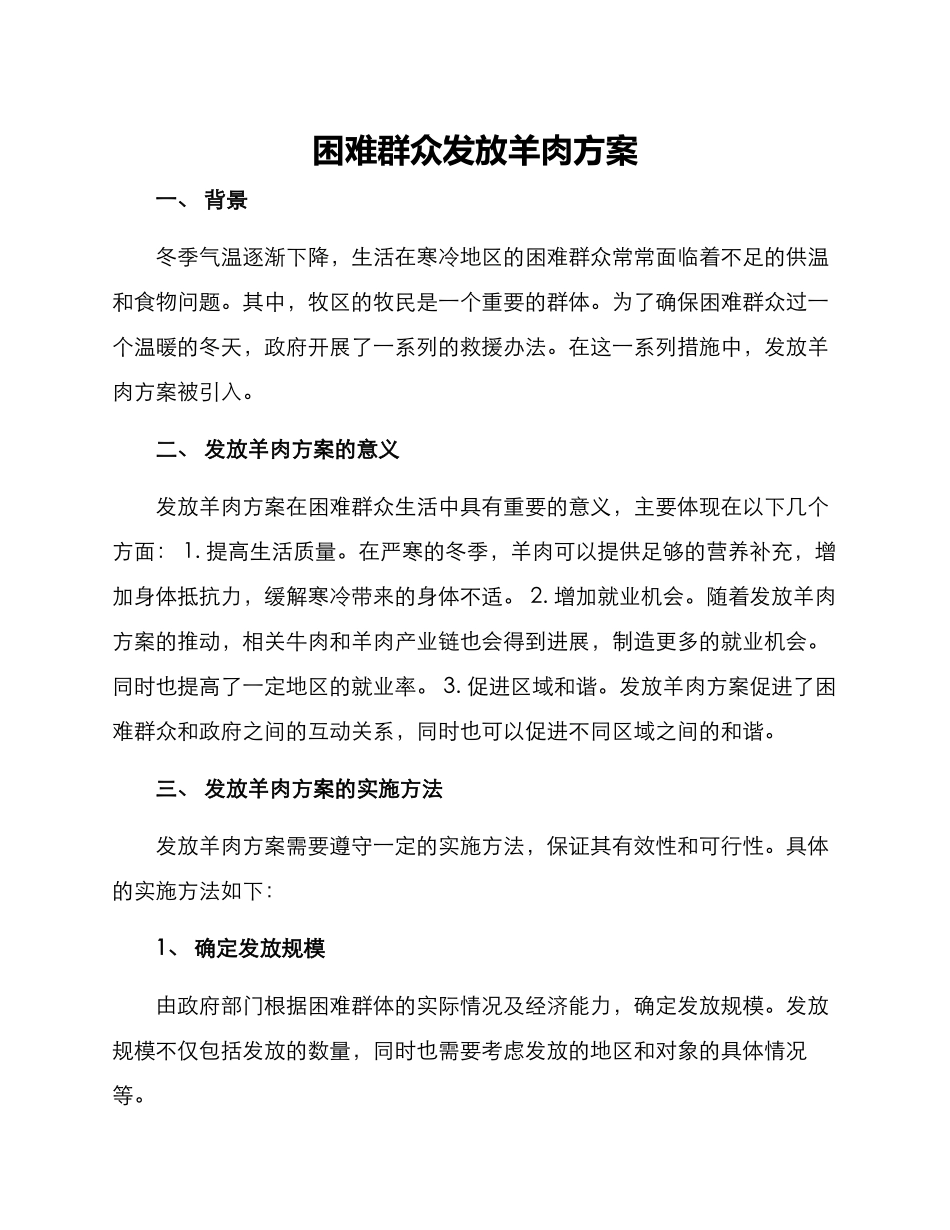 困难群众发放羊肉方案_第1页