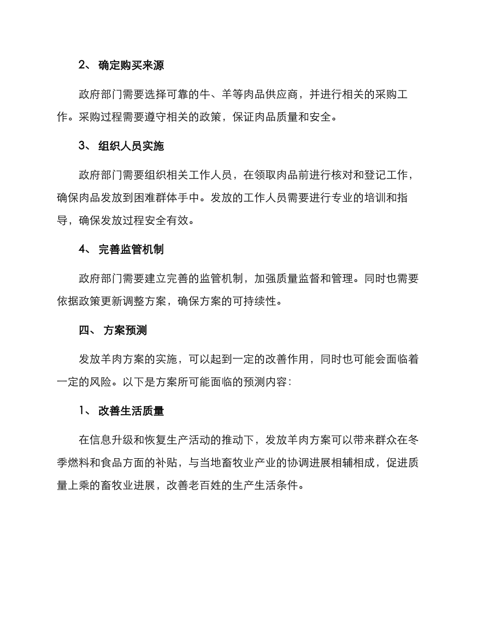 困难群众发放羊肉方案_第2页