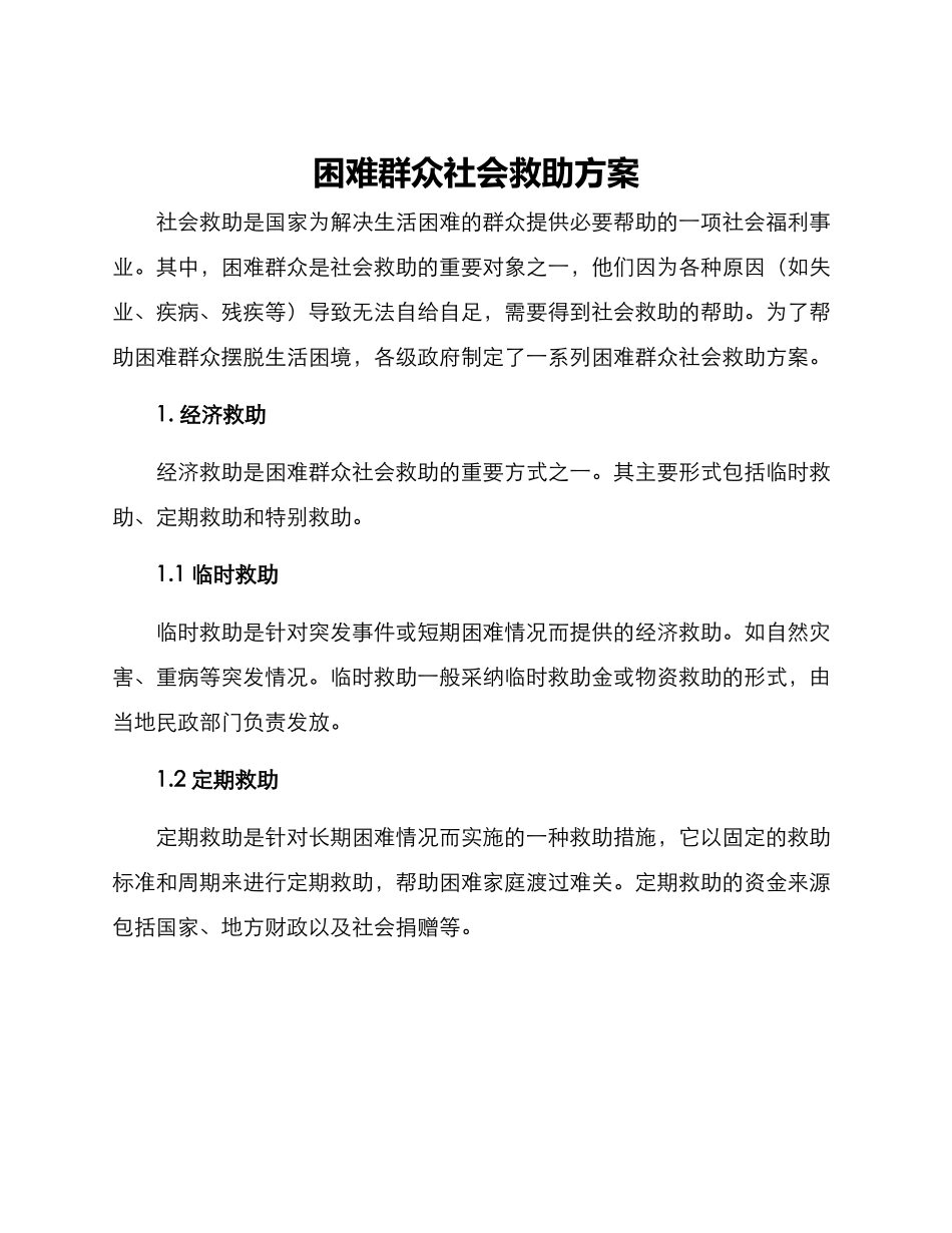 困难群众社会救助方案_第1页