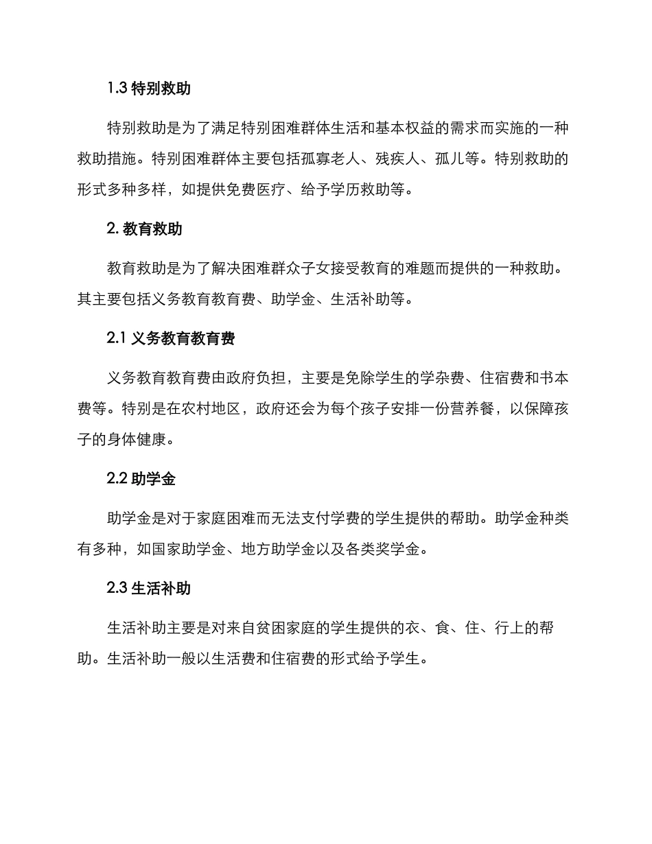 困难群众社会救助方案_第2页