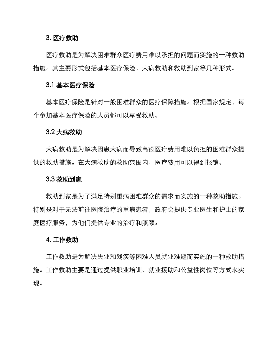 困难群众社会救助方案_第3页