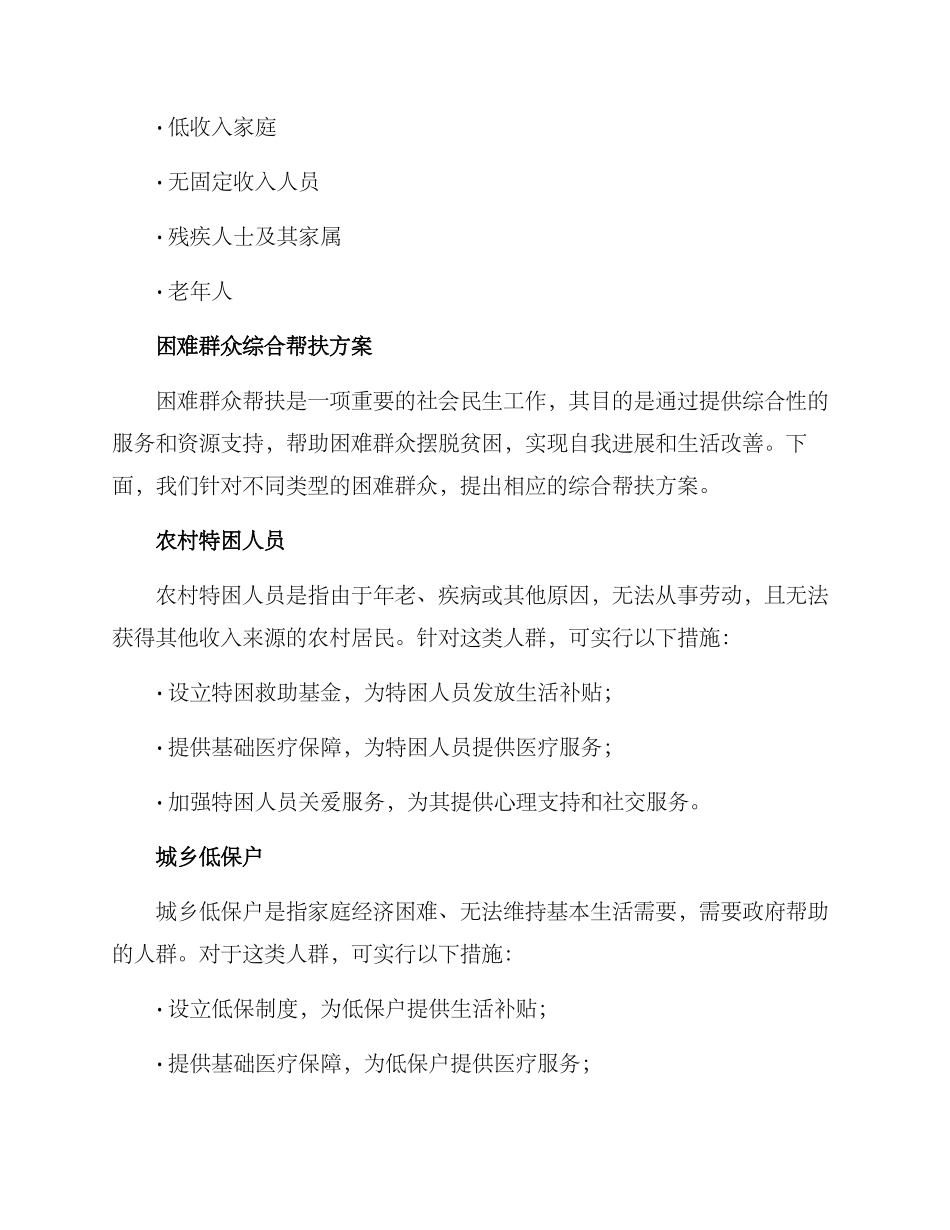 困难群众综合帮扶方案_第2页
