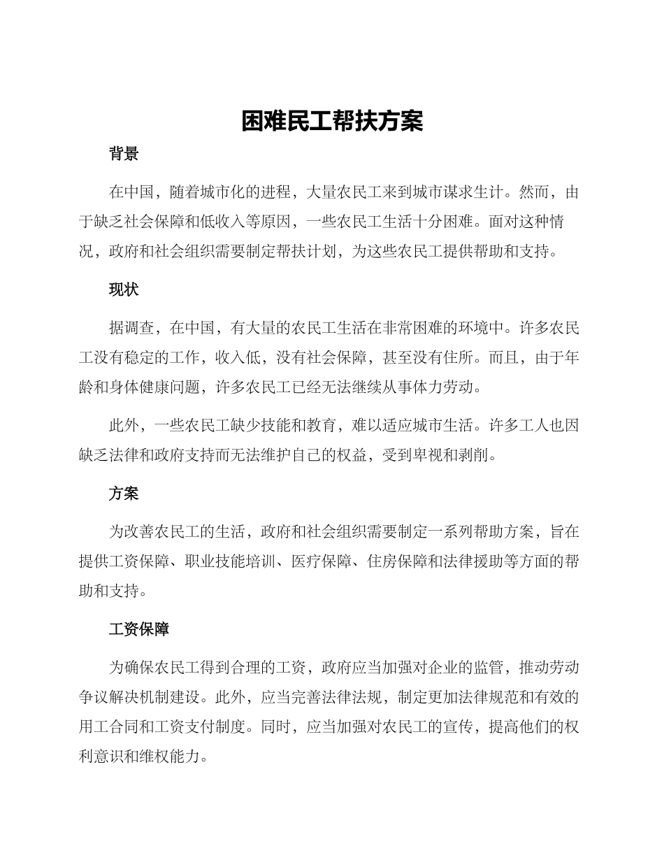 困难民工帮扶方案_第1页
