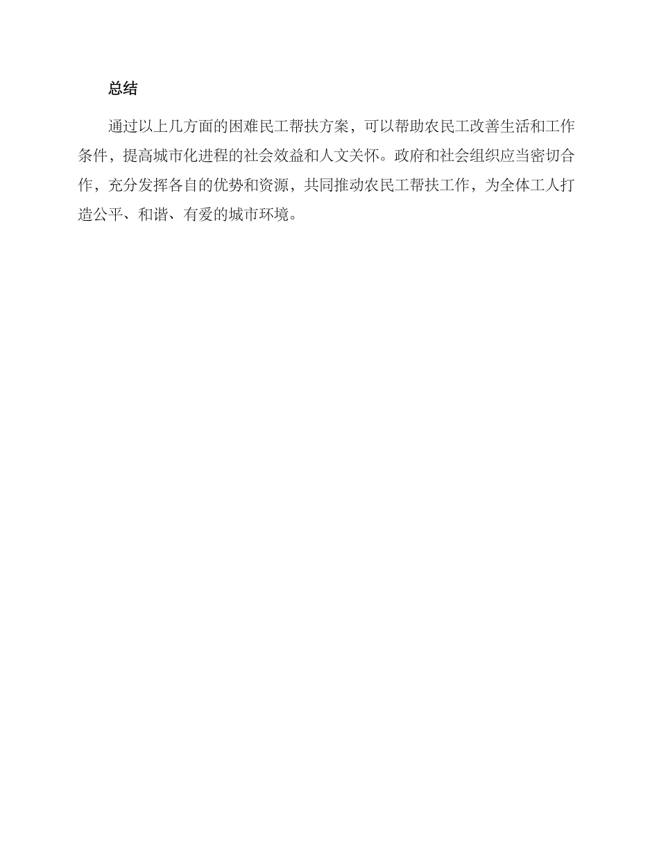 困难民工帮扶方案_第3页