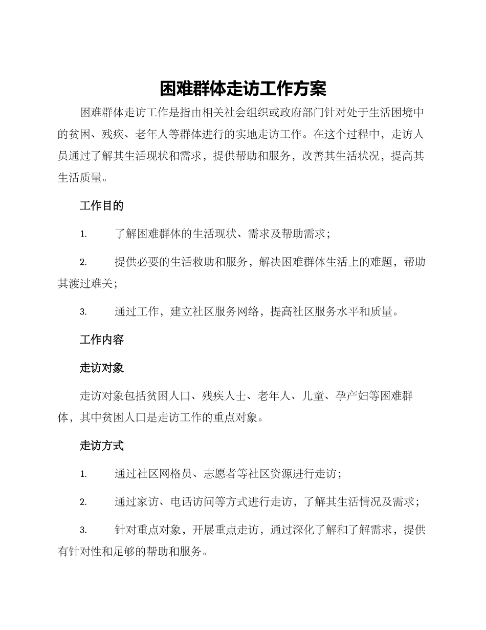 困难群体走访工作方案_第1页