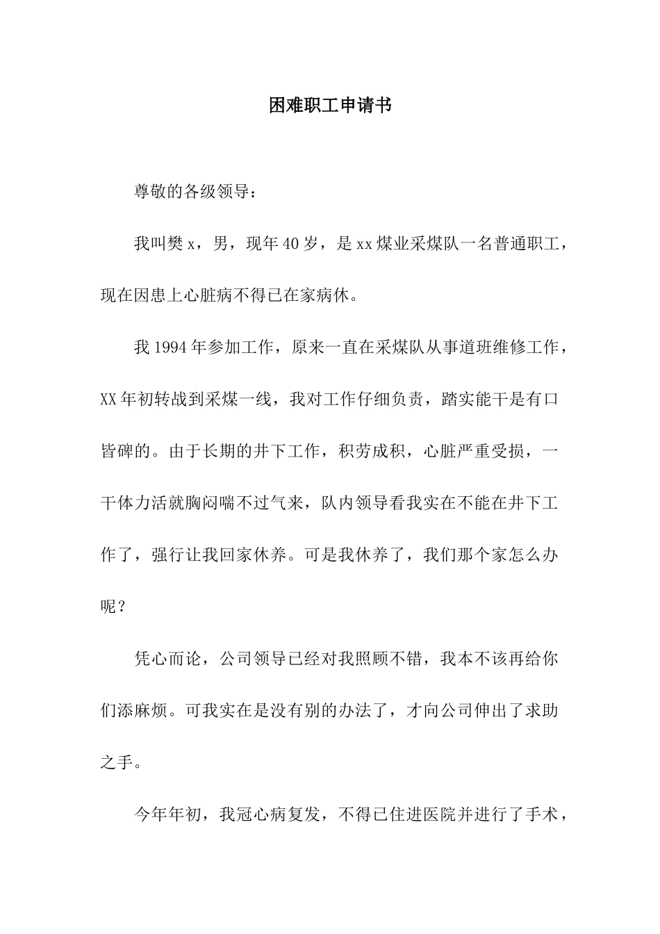 困难职工申请书_第1页