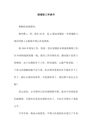困难职工申请书