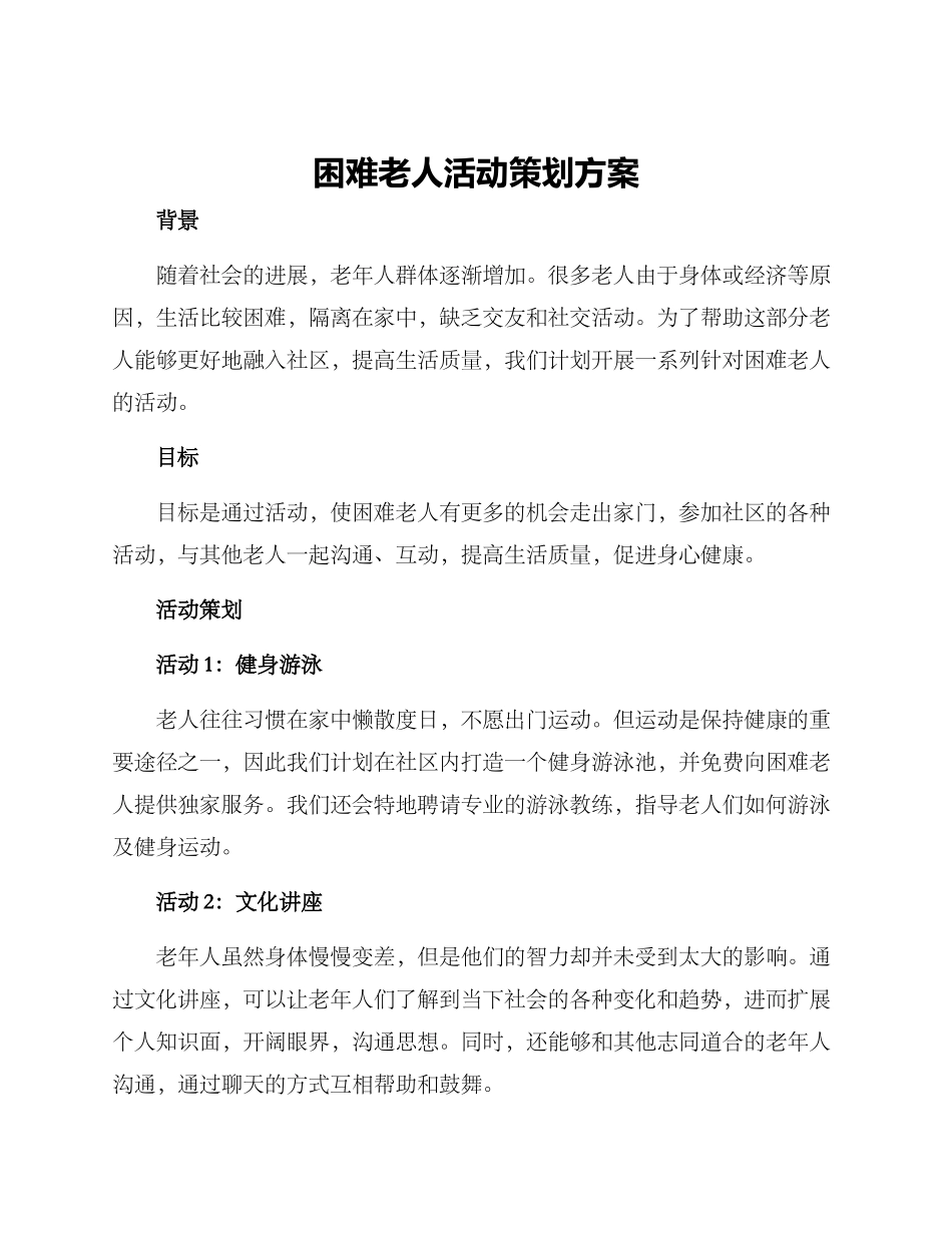 困难老人活动策划方案_第1页