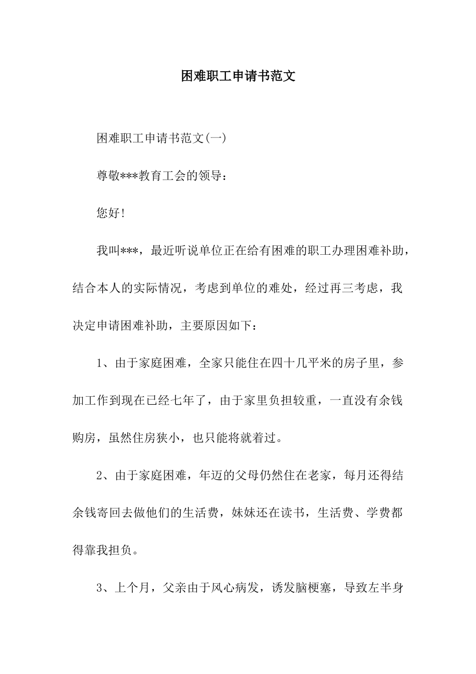 困难职工申请书范文_第1页