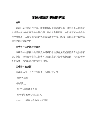 困难群体法律援助方案