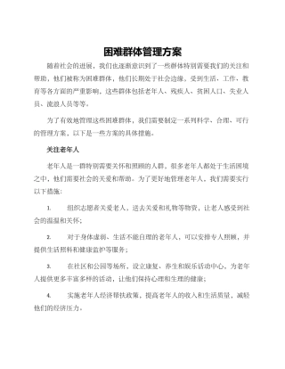 困难群体管理方案