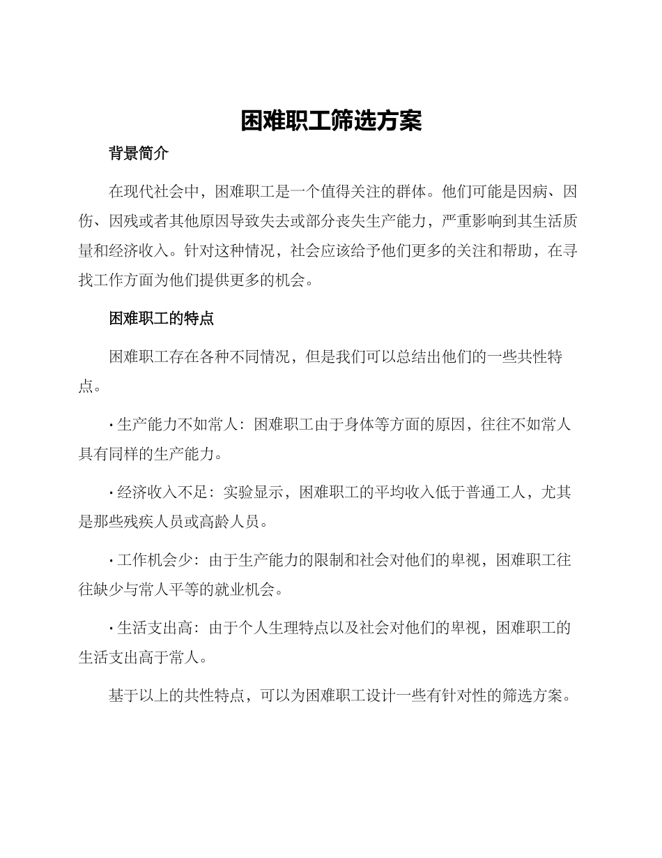 困难职工筛选方案_第1页