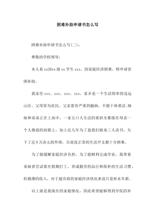 困难补助申请书怎么写