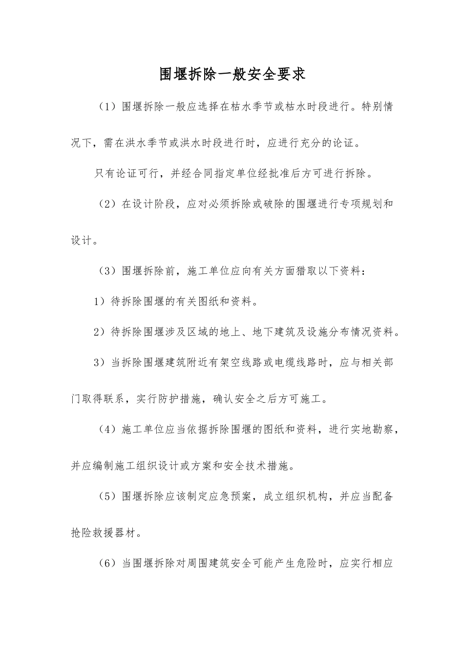 围堰拆除一般安全要求_第1页