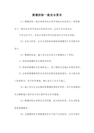 围堰拆除一般安全要求