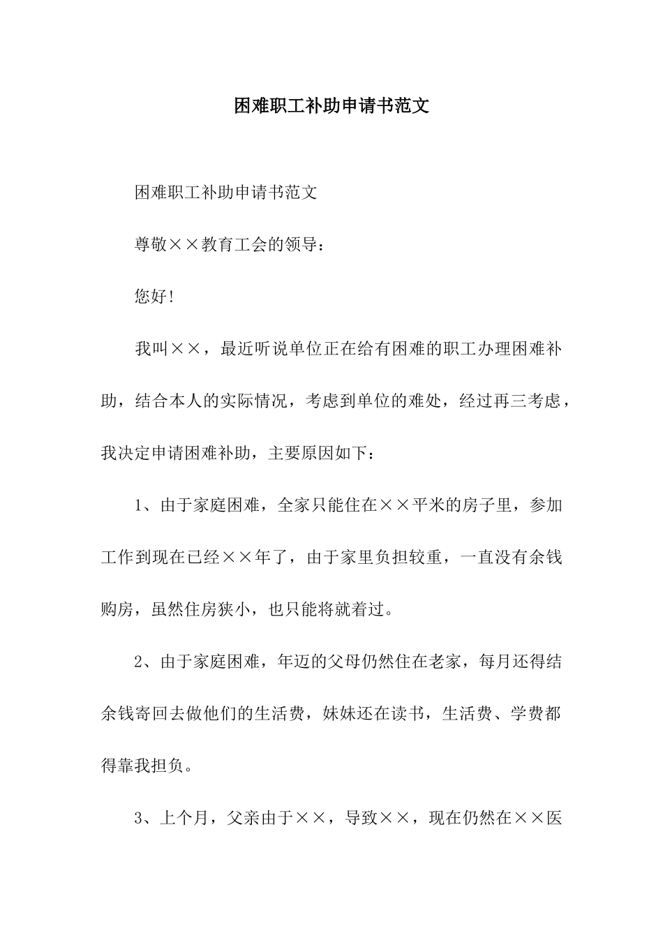 困难职工补助申请书范文_第1页