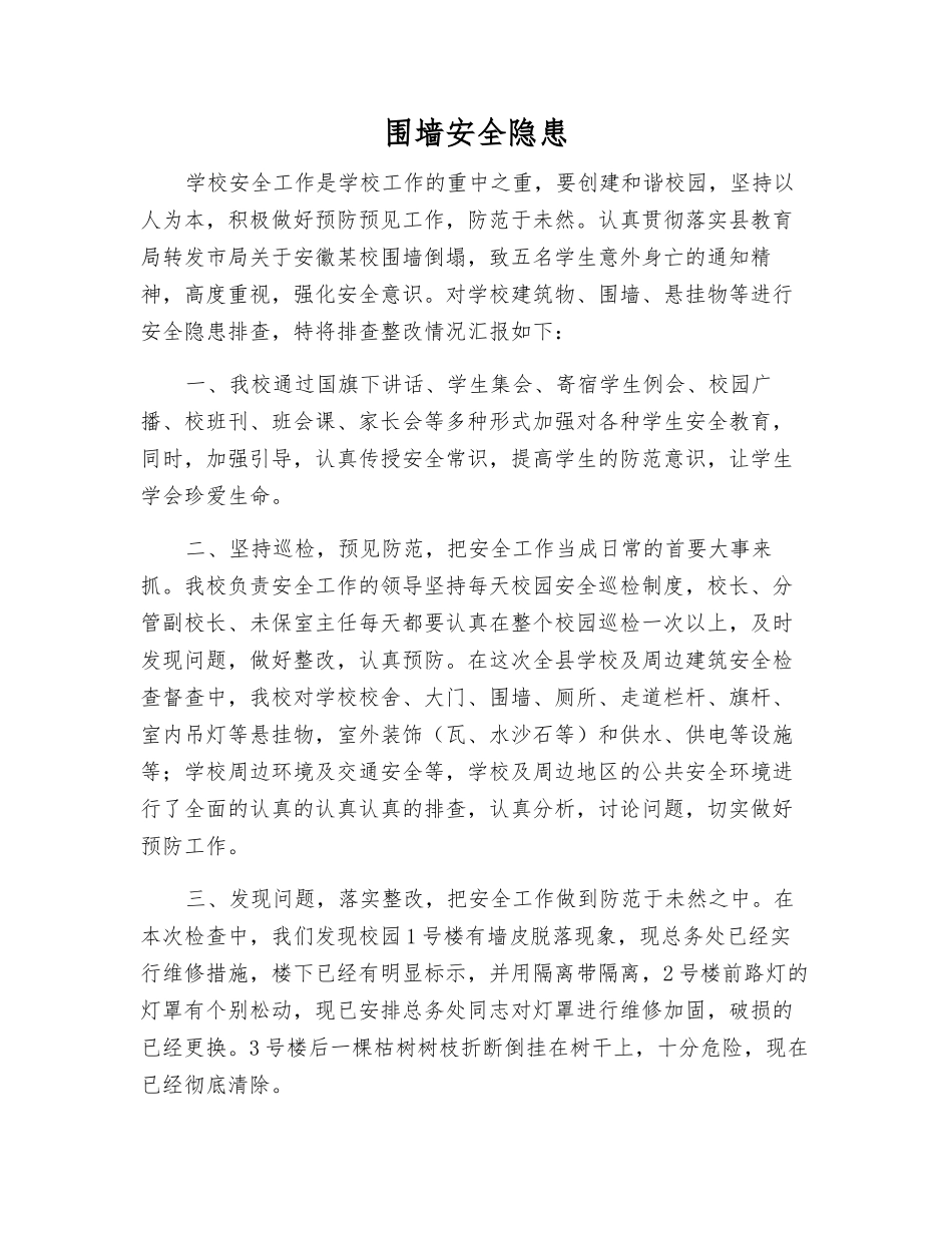 围墙安全隐患_第1页