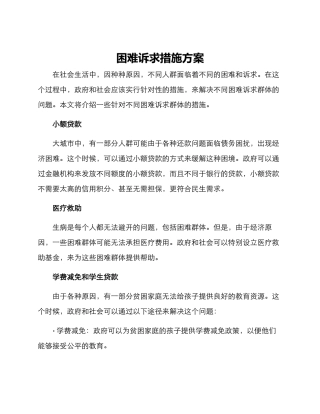 困难诉求措施方案