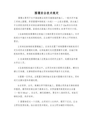 围堰安全技术规定