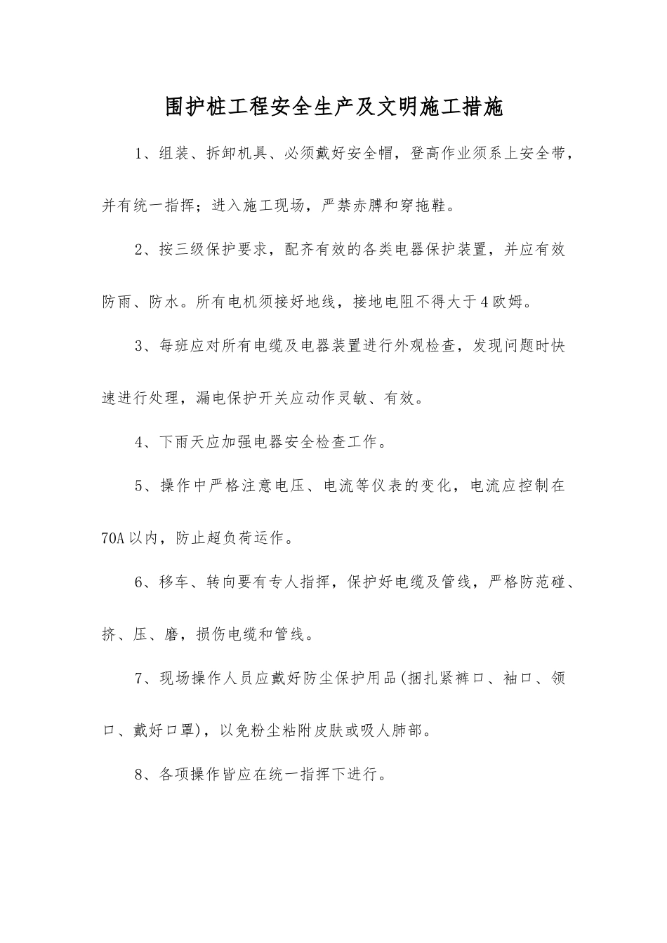 围护桩工程安全生产及文明施工措施_第1页