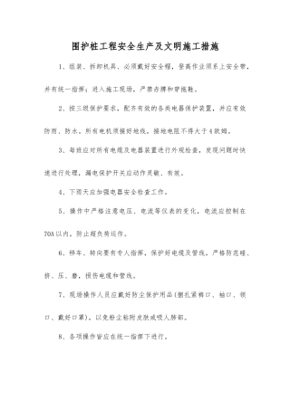 围护桩工程安全生产及文明施工措施