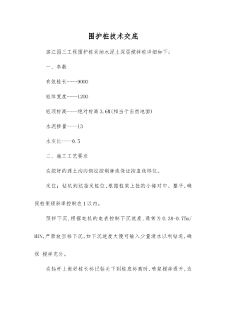 围护桩技术交底