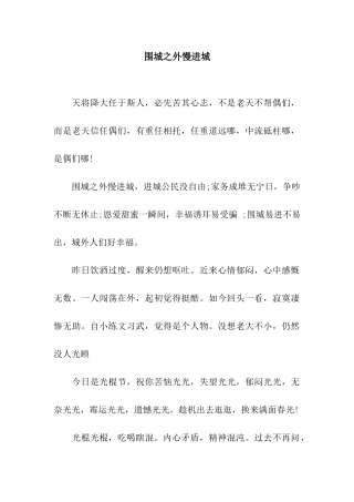 围城之外慢进城