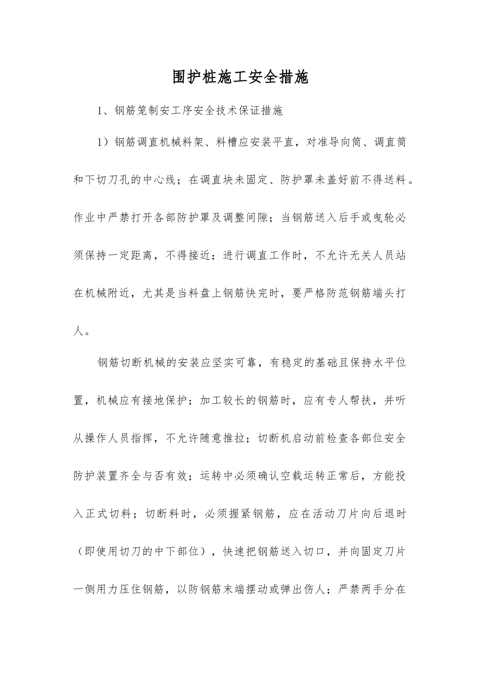 围护桩施工安全措施_第1页
