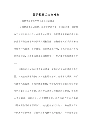 围护桩施工安全措施
