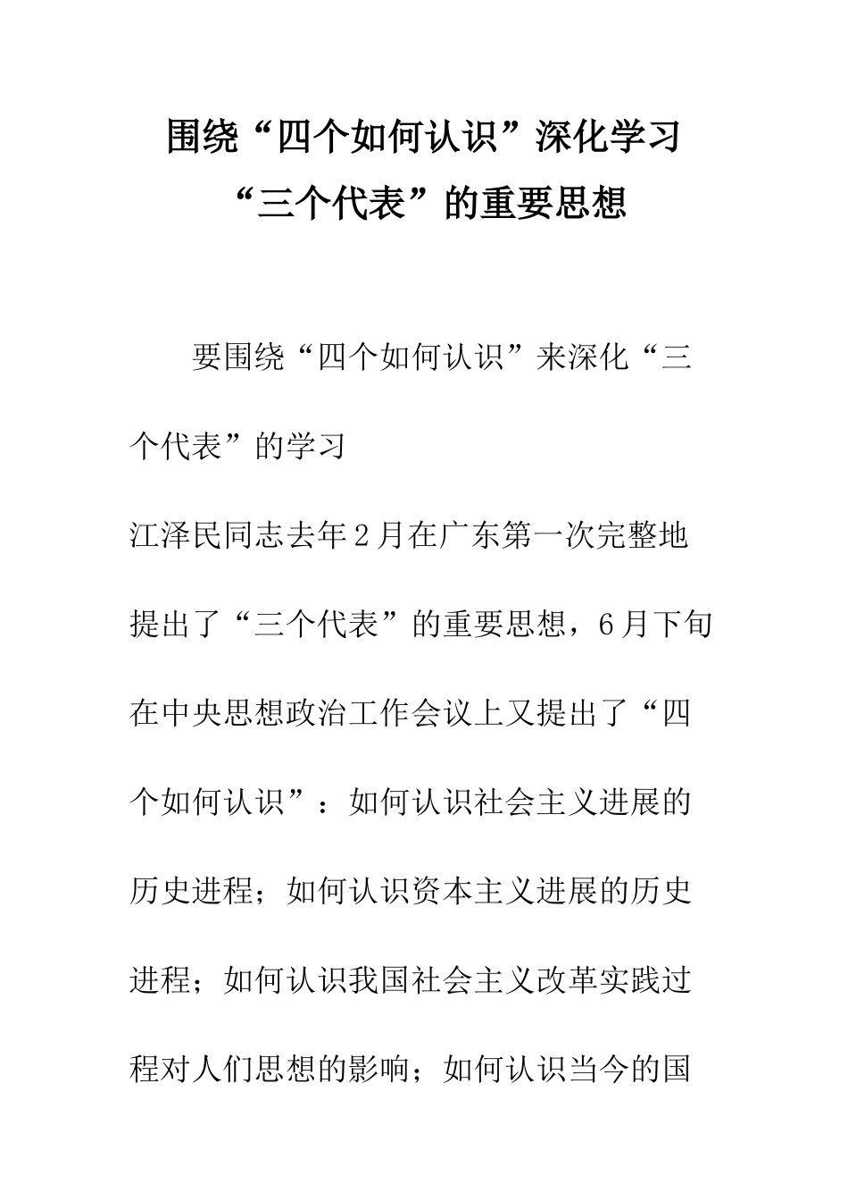 围绕“四个如何认识”深入学习“三个代表”的重要思想--精编范文_第1页