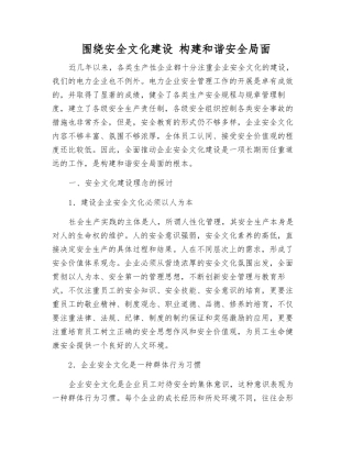 围绕安全文化建设-构建和谐安全局面