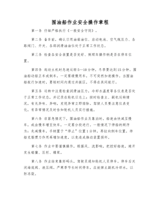 围油船作业安全操作规程