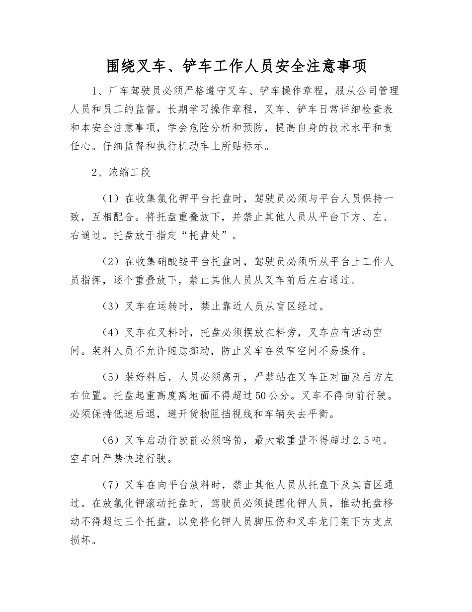 围绕叉车、铲车工作人员安全注意事项_第1页