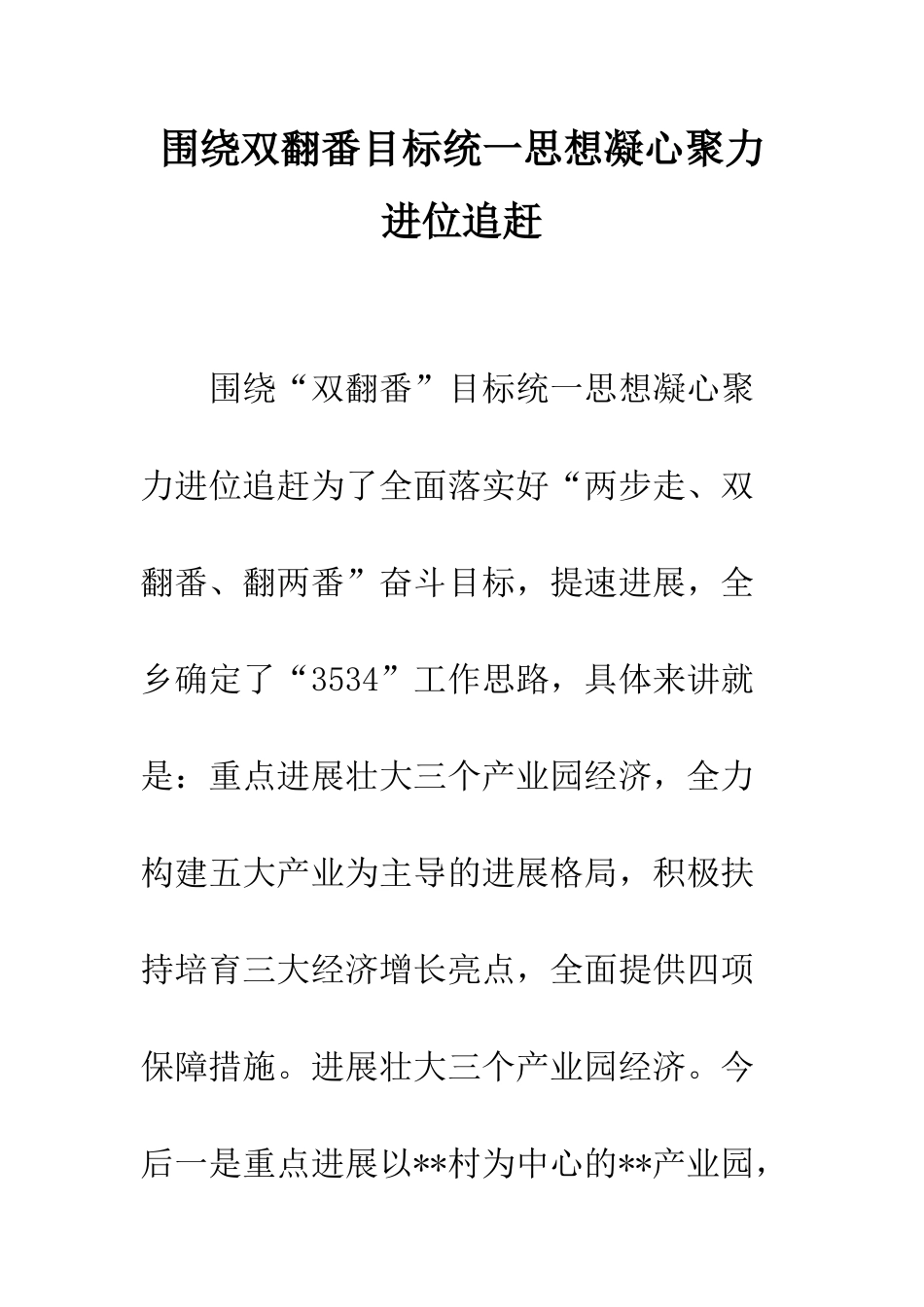 围绕双翻番目标统一思想凝心聚力进位追赶--精编范文_第1页