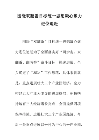 围绕双翻番目标统一思想凝心聚力进位追赶--精编范文
