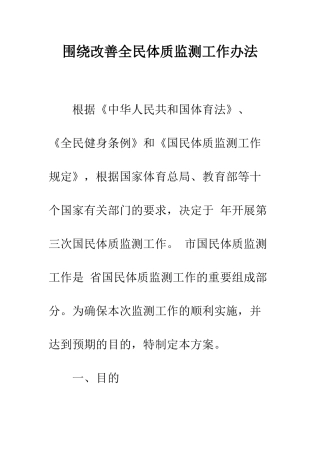围绕改善全民体质监测工作办法--精编范文